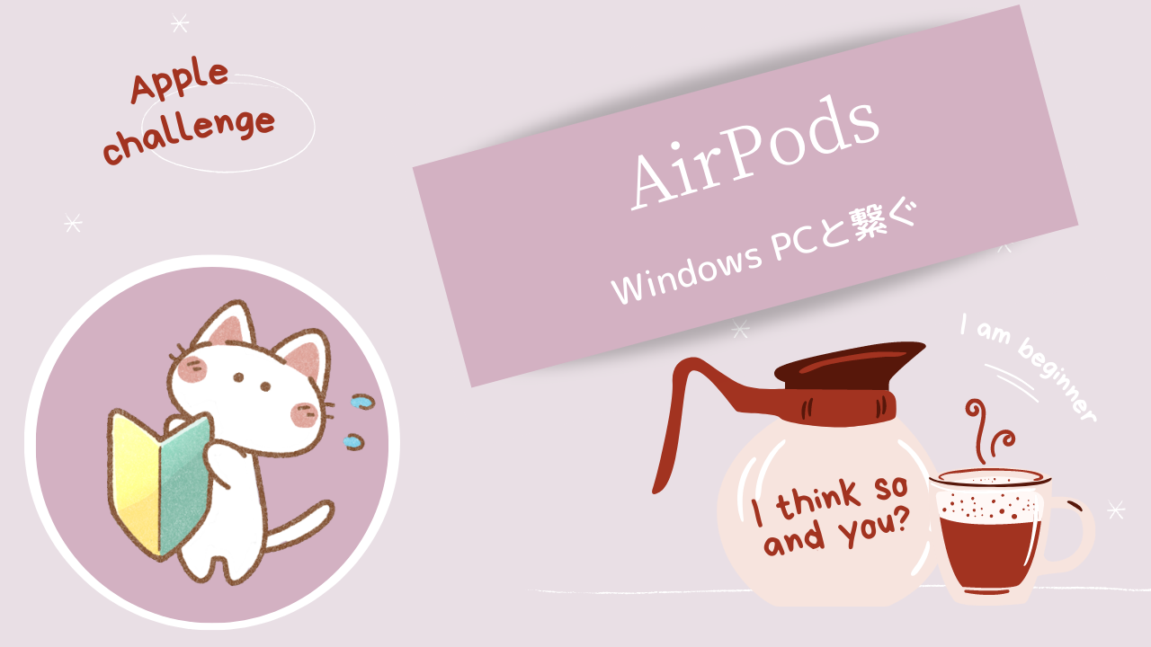 AirPodsとWindows PCを繋いでみた